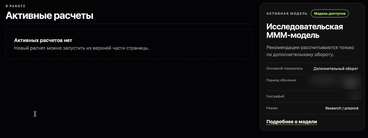 Дашборд «Активные модели» (MMM) — цифры скрыты